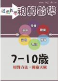 視算數學(7-10歲)